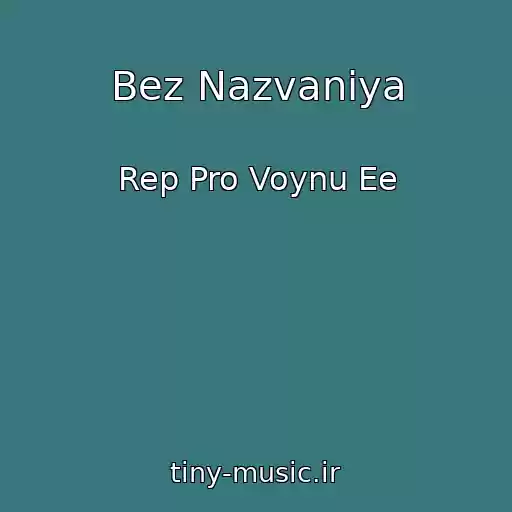 کاور آهنگ Bez Nazvaniya از Rep Pro Voynu Ee