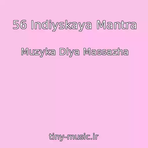 کاور آهنگ 56 Indiyskaya Mantra از Muzyka Dlya Massazha