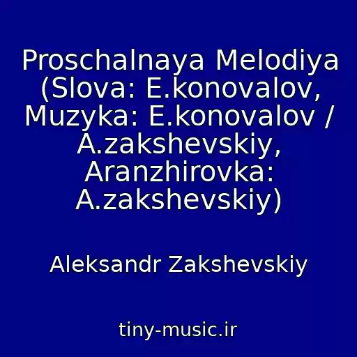 کاور آهنگ Proschalnaya Melodiya (Slova: E.konovalov, Muzyka: E.konovalov / A.zakshevskiy, Aranzhirovka: A.zakshevskiy) از Aleksandr Zakshevskiy