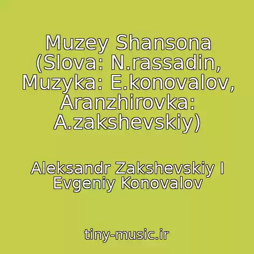کاور آهنگ Muzey Shansona (Slova: N.rassadin, Muzyka: E.konovalov, Aranzhirovka: A.zakshevskiy) از Aleksandr Zakshevskiy I Evgeniy Konovalov