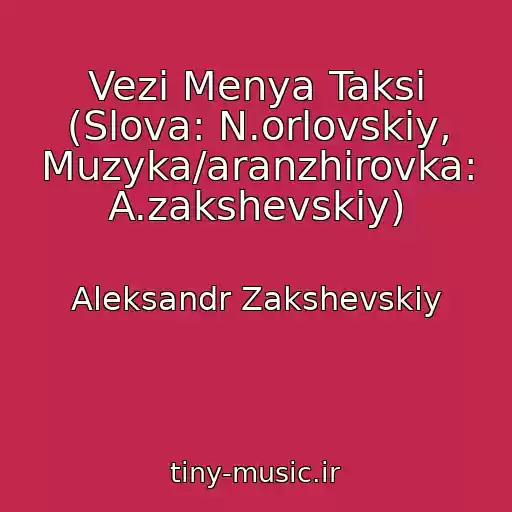 کاور آهنگ Vezi Menya Taksi (Slova: N.orlovskiy, Muzyka/aranzhirovka: A.zakshevskiy) از Aleksandr Zakshevskiy