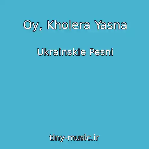 کاور آهنگ Oy, Kholera Yasna از Ukrainskie Pesni