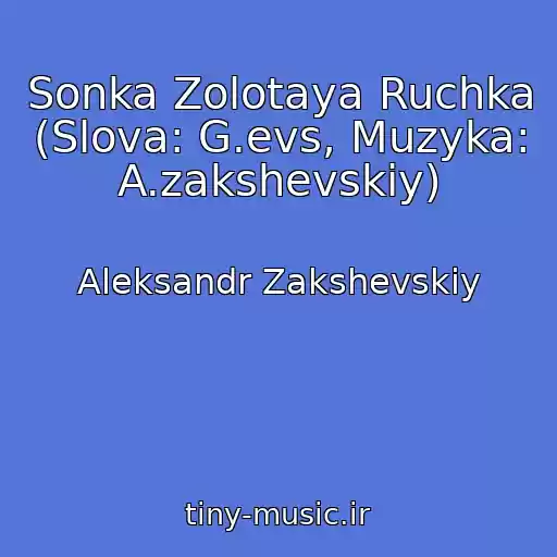 کاور آهنگ Sonka Zolotaya Ruchka (Slova: G.evs, Muzyka: A.zakshevskiy) از Aleksandr Zakshevskiy