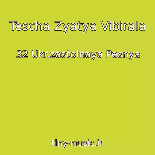 کاور آهنگ Tescha Zyatya Vibirala از 32 Ukr.zastolnaya Pesnya