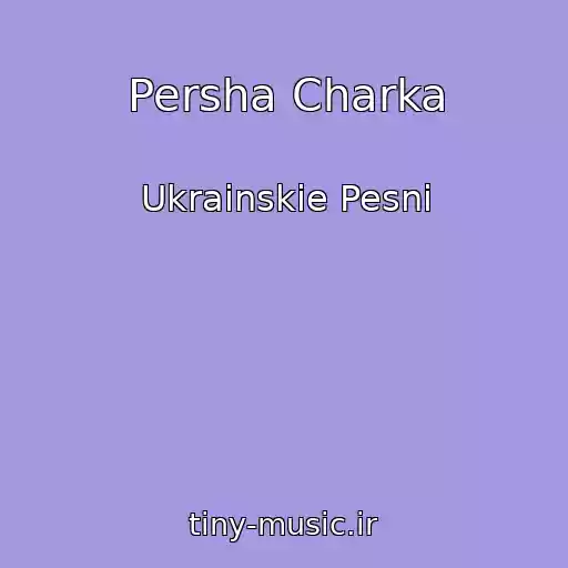 کاور آهنگ Persha Charka از Ukrainskie Pesni