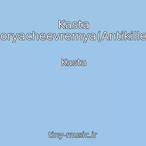 کاور آهنگ Kasta Goryacheevremya(Antikiller) از Kasta
