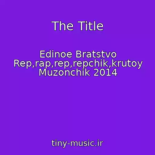 کاور آهنگ The Title از Edinoe Bratstvo Rep,rap,rep,repchik,krutoy Muzonchik 2014
