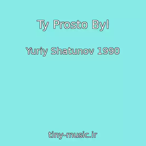 کاور آهنگ Ty Prosto Byl از Yuriy Shatunov 1990