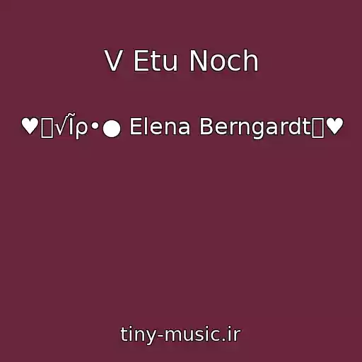کاور آهنگ V Etu Noch از ♥๑√Ĩρ•● Elena Berngardt๑♥
