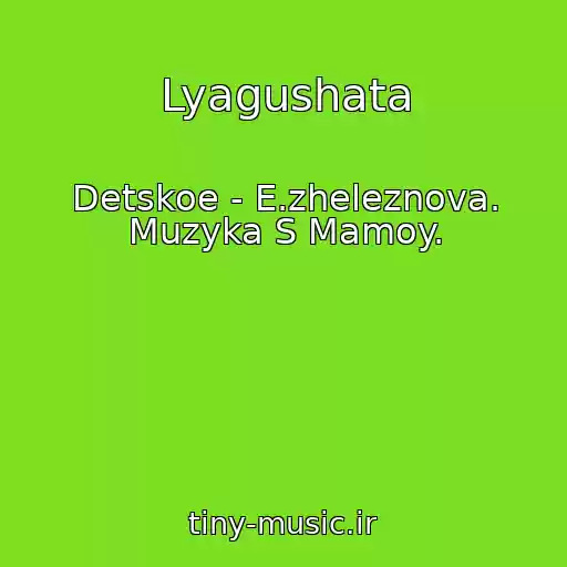 کاور آهنگ Lyagushata از Detskoe - E.zheleznova. Muzyka S Mamoy.