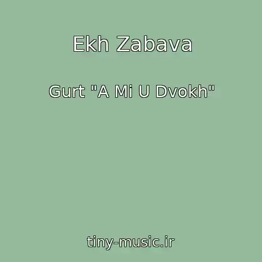 کاور آهنگ Ekh Zabava از Gurt "A Mi U Dvokh"