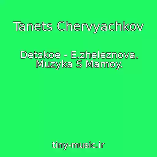 کاور آهنگ Tanets Chervyachkov از Detskoe - E.zheleznova. Muzyka S Mamoy.