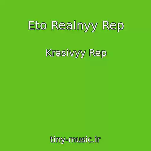کاور آهنگ Eto Realnyy Rep از Krasivyy Rep