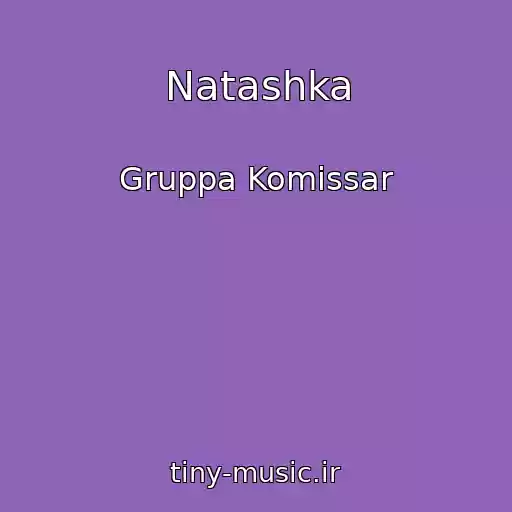 کاور آهنگ Natashka از Gruppa Komissar