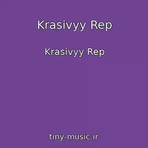 کاور آهنگ Krasivyy Rep از Krasivyy Rep