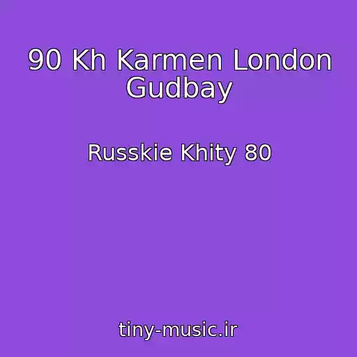 کاور آهنگ 90 Kh Karmen London Gudbay از Russkie Khity 80