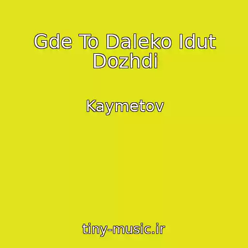 کاور آهنگ Gde To Daleko Idut Dozhdi از Kaymetov