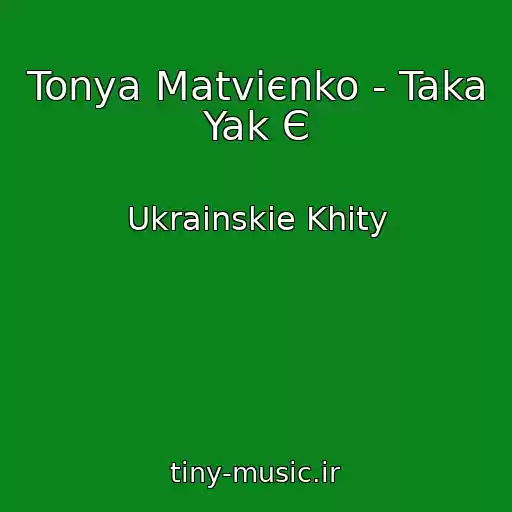 کاور آهنگ Tonya Matvієnko - Taka Yak Є از Ukrainskie Khity