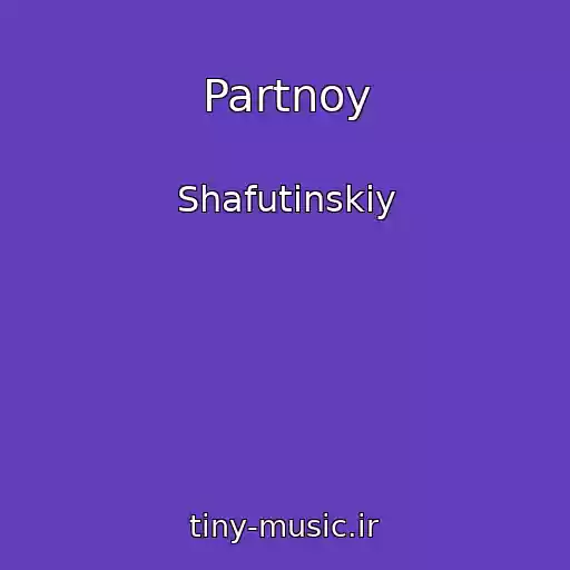 کاور آهنگ Partnoy از Shafutinskiy