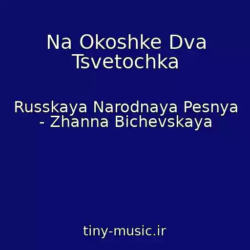 کاور آهنگ Na Okoshke Dva Tsvetochka از Russkaya Narodnaya Pesnya - Zhanna Bichevskaya