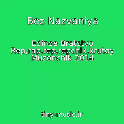 کاور آهنگ Bez Nazvaniya از Edinoe Bratstvo Rep,rap,rep,repchik,krutoy Muzonchik 2014