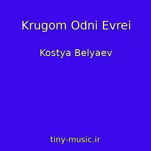 کاور آهنگ Krugom Odni Evrei از Kostya Belyaev