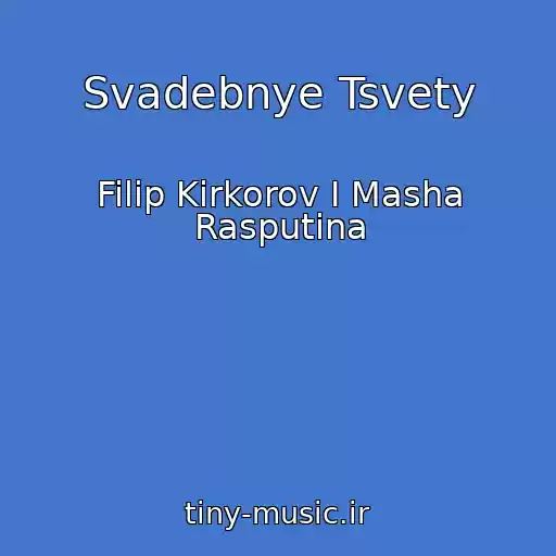 کاور آهنگ Svadebnye Tsvety از Filip Kirkorov I Masha Rasputina