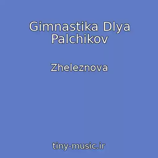 کاور آهنگ Gimnastika Dlya Palchikov از Zheleznova