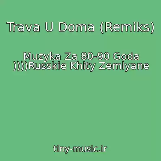 کاور آهنگ Trava U Doma (Remiks) از Muzyka Za 80-90 Goda ))))Russkie Khity Zemlyane