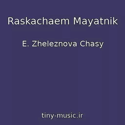 کاور آهنگ Raskachaem Mayatnik از E. Zheleznova Chasy