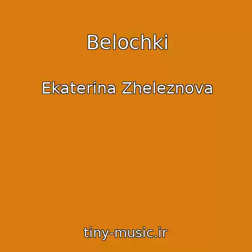 کاور آهنگ Belochki از Ekaterina Zheleznova