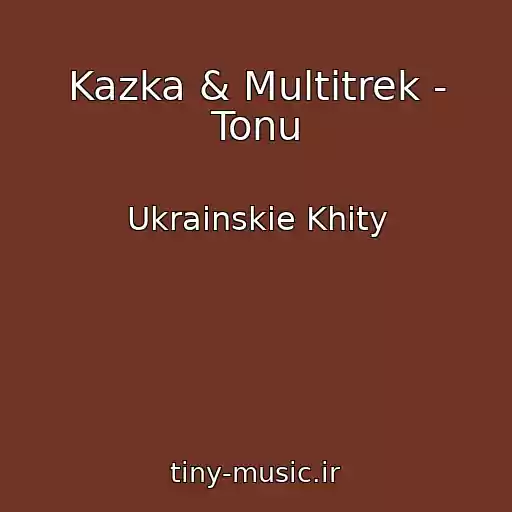 کاور آهنگ Kazka & Multitrek - Tonu از Ukrainskie Khity