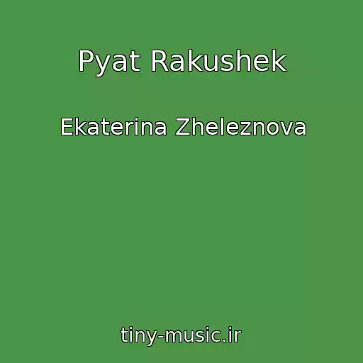 کاور آهنگ Pyat Rakushek از Ekaterina Zheleznova