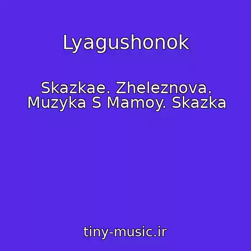 کاور آهنگ Lyagushonok از Skazkae. Zheleznova. Muzyka S Mamoy. Skazka