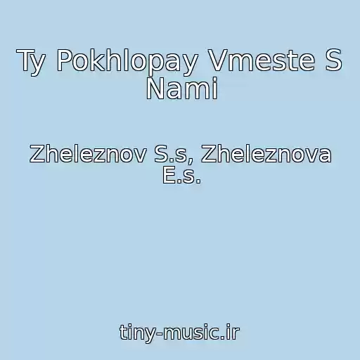 کاور آهنگ Ty Pokhlopay Vmeste S Nami از Zheleznov S.s, Zheleznova E.s.
