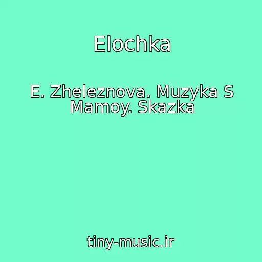 کاور آهنگ Elochka از E. Zheleznova. Muzyka S Mamoy. Skazka