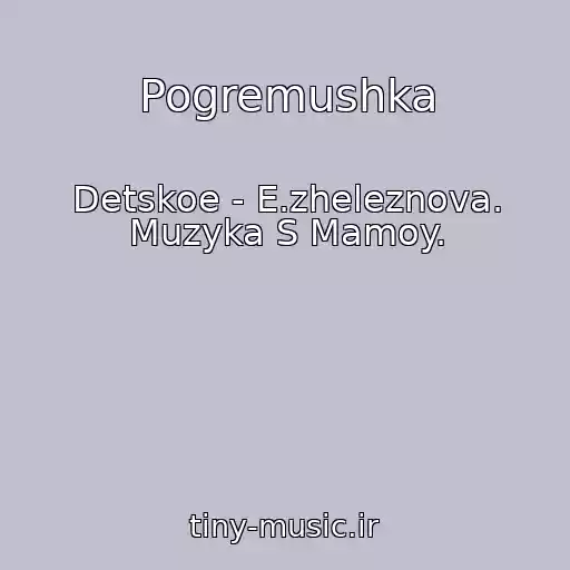 کاور آهنگ Pogremushka از Detskoe - E.zheleznova. Muzyka S Mamoy.