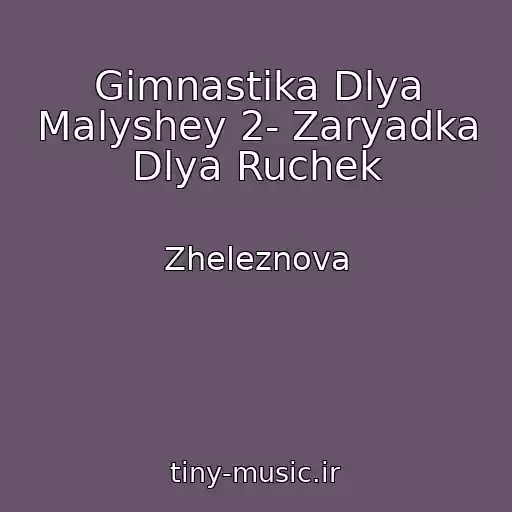 کاور آهنگ Gimnastika Dlya Malyshey 2- Zaryadka Dlya Ruchek از Zheleznova