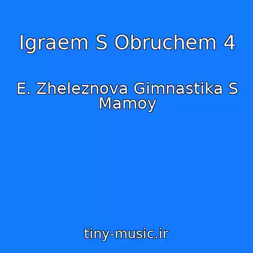 کاور آهنگ Igraem S Obruchem 4 از E. Zheleznova Gimnastika S Mamoy