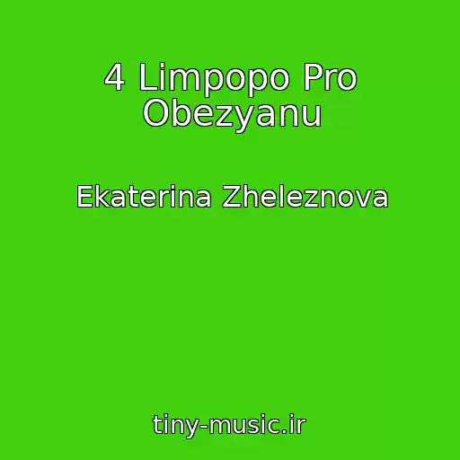 کاور آهنگ 4 Limpopo Pro Obezyanu از Ekaterina Zheleznova