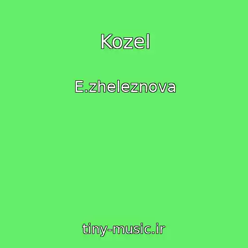 کاور آهنگ Kozel از E.zheleznova