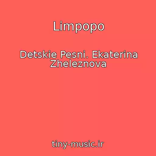 کاور آهنگ Limpopo از Detskie Pesni. Ekaterina Zheleznova