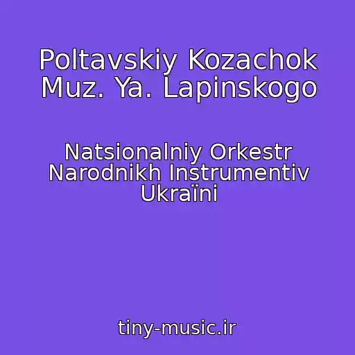 کاور آهنگ Poltavskiy Kozachok Muz. Ya. Lapinskogo از Natsіonalniy Orkestr Narodnikh Іnstrumentіv Ukraїni