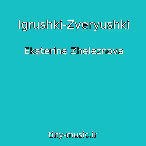 کاور آهنگ Igrushki-Zveryushki از Ekaterina Zheleznova