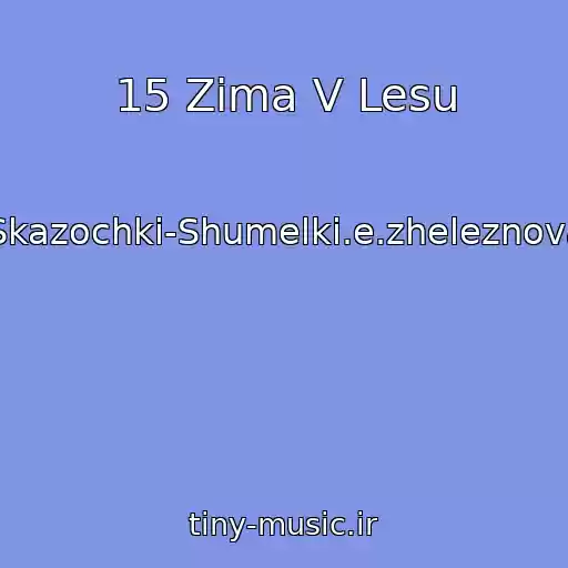 کاور آهنگ 15 Zima V Lesu از Skazochki-Shumelki.e.zheleznova