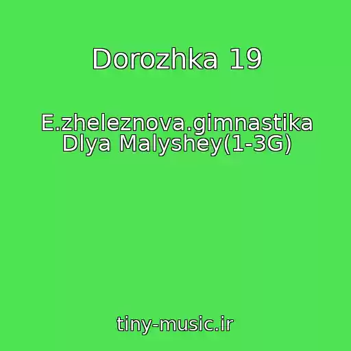 کاور آهنگ Dorozhka 19 از E.zheleznova.gimnastika Dlya Malyshey(1-3G)