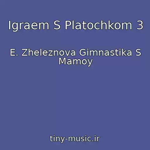 کاور آهنگ Igraem S Platochkom 3 از E. Zheleznova Gimnastika S Mamoy