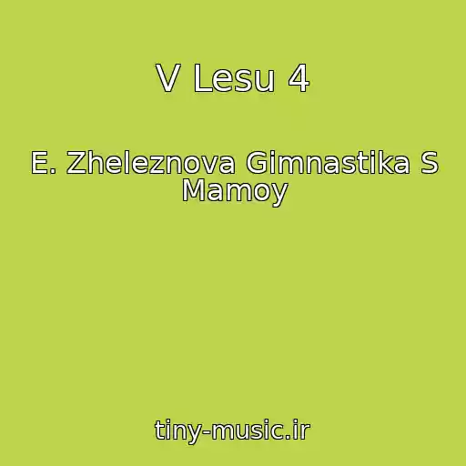 کاور آهنگ V Lesu 4 از E. Zheleznova Gimnastika S Mamoy