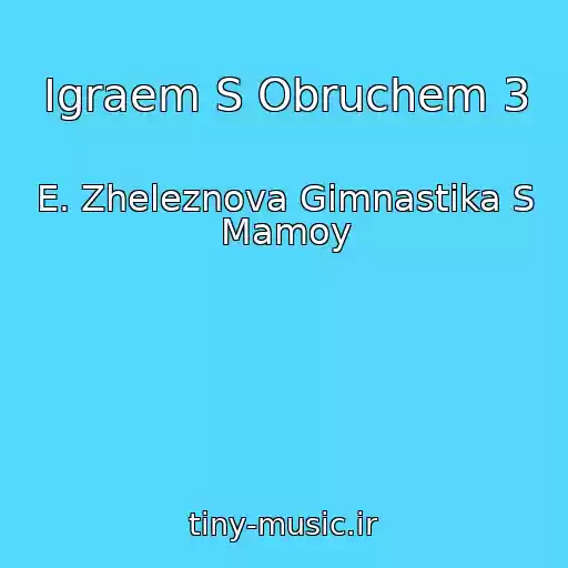 کاور آهنگ Igraem S Obruchem 3 از E. Zheleznova Gimnastika S Mamoy
