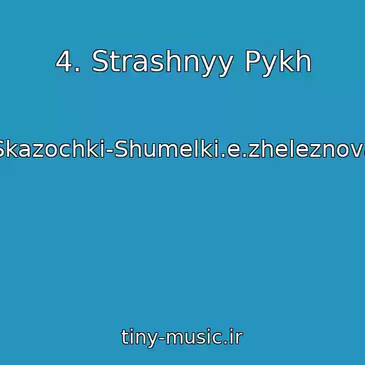 کاور آهنگ 4. Strashnyy Pykh از Skazochki-Shumelki.e.zheleznova